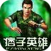 痞子英雄游戏中文版