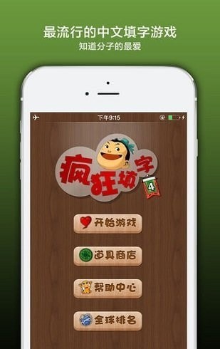 疯狂填字4游戏