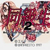 同级生2游戏手机版