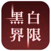 黑白界限手机版