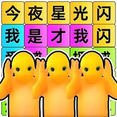 文字玩梗大师官方正版
