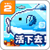 活下去曼波鱼最新版