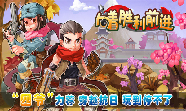 向着胜利前进手机版