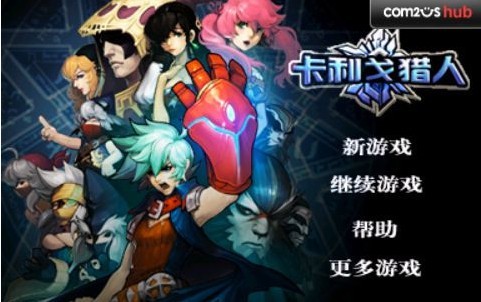卡利戈猎人中文版
