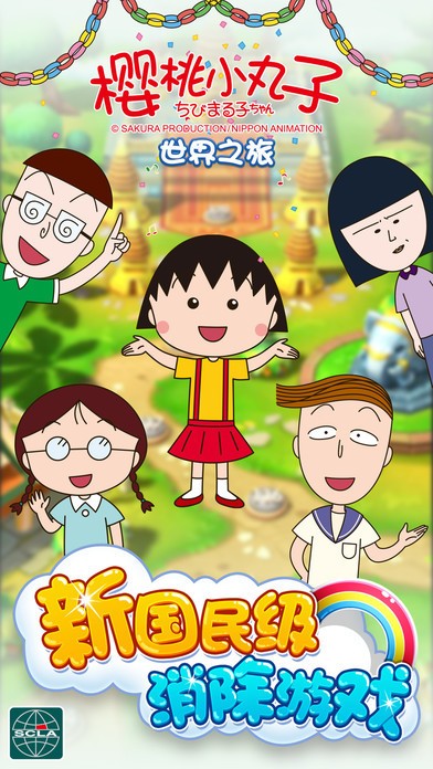 樱桃小丸子游戏安卓版