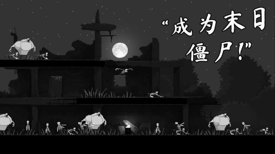僵尸之夜恐怖僵尸无敌版