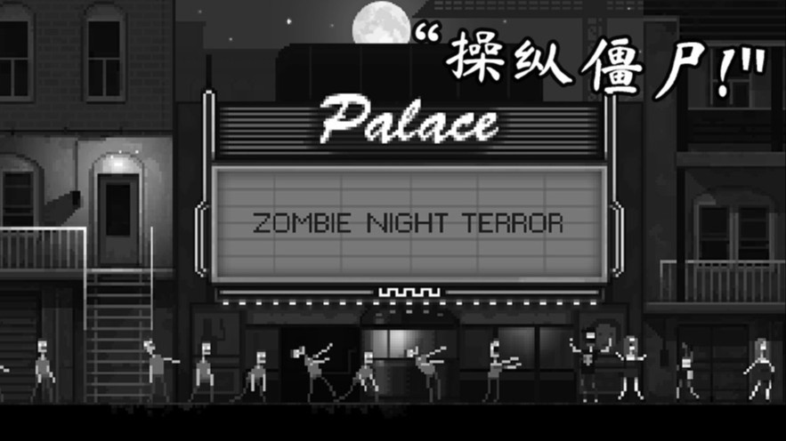 僵尸之夜恐怖僵尸无敌版