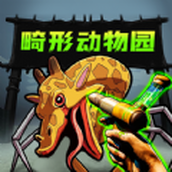 畸怪动物园最新版