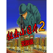 狙击小日本2无敌版
