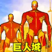 巨人城大作战游戏安卓版