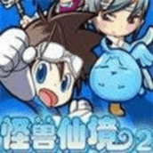 怪兽仙境2