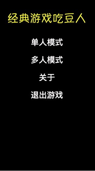 经典吃豆人单机游戏