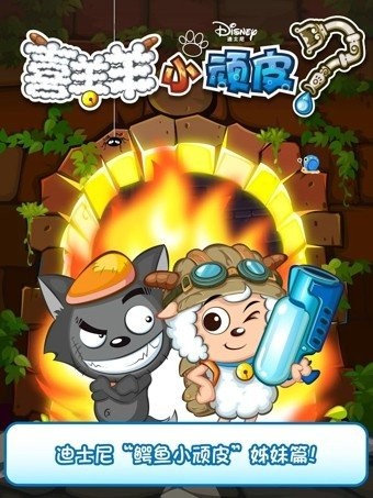 喜羊羊小顽皮游戏安卓版
