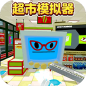 超市模拟器2无广告版