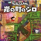 蜡笔小新煤炭镇的小白手机版