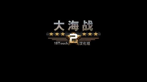 大海战2中文版