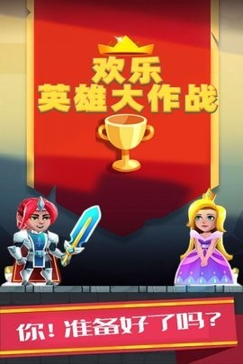 欢乐英雄大作战官方版