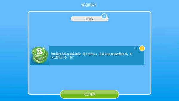 模拟人生手机中文版