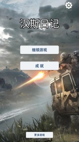 汉斯日记游戏中文版