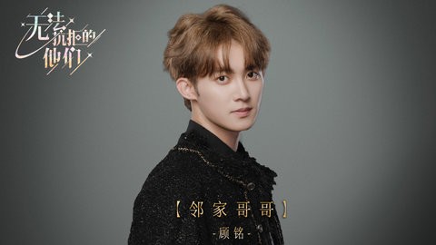无法抗拒的他们手游
