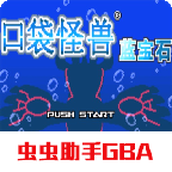 口袋妖怪始源蓝宝石游戏安卓版