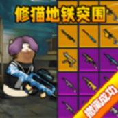 猫猫快来吃鸡官方版