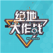 绝地大作战最新版