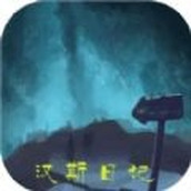 汉斯日记游戏中文版