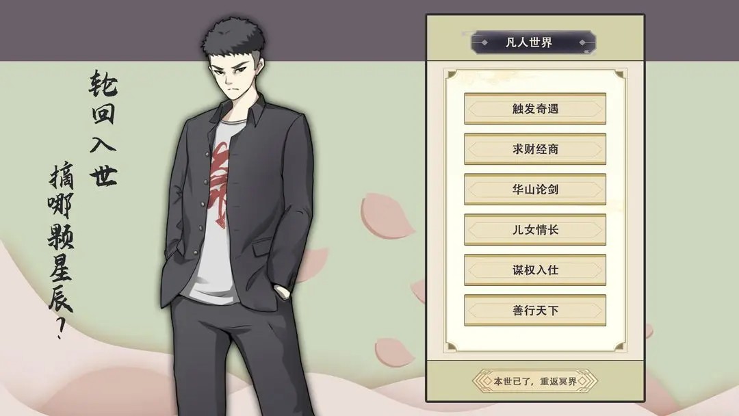 穿越万世轮回安卓版