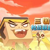 三国枪战联盟安卓版