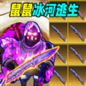 鼠鼠冰河逃生最新版