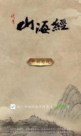 代号山海经安卓版