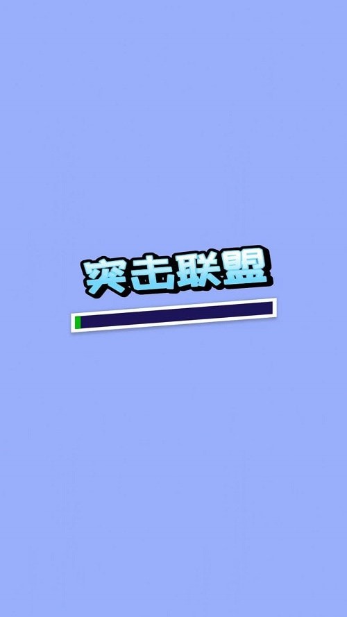突击联盟游戏官方版