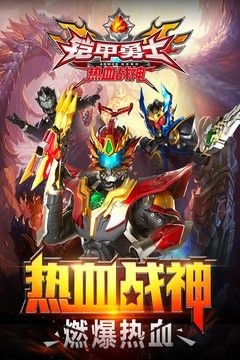 铠甲勇士热血战神内购版