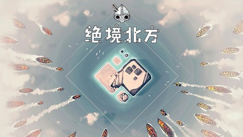代号决战北境手游