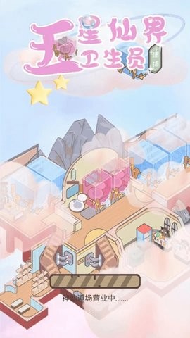 五星仙界卫生员手游