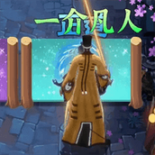修罗的试炼官方正版