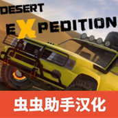 越野沙漠探险最新版
