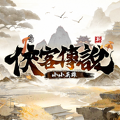 侠客传说小小英雄官方版