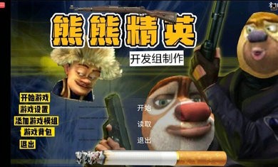 熊熊精英2.0生化模式游戏