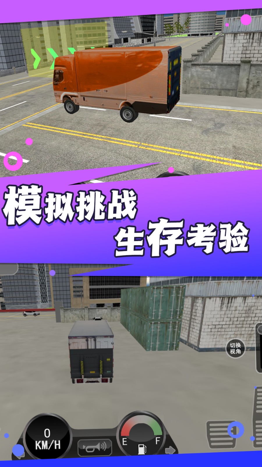 城市巡游卡车司机安卓版