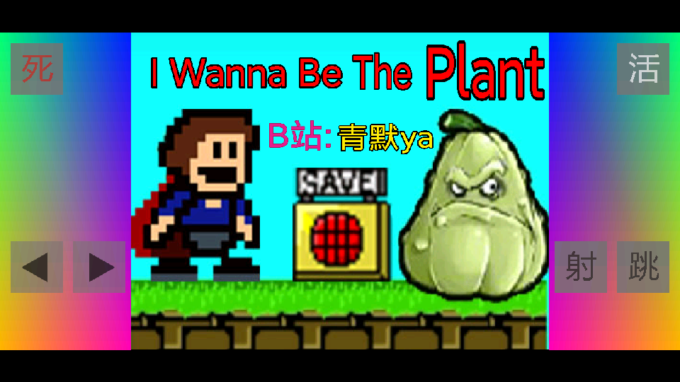 我想成为植物游戏最新版