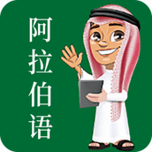 阿拉伯语官方版