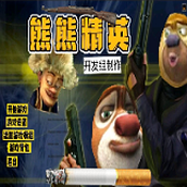 熊熊精英2.0生化模式游戏