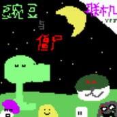 豌豆与僵尸最新版