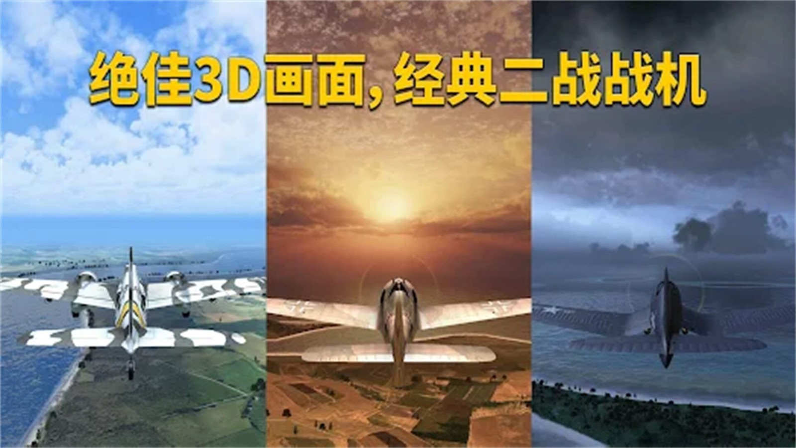 3D战斗机驾驶游戏最新版