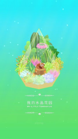 我的水晶花园游戏