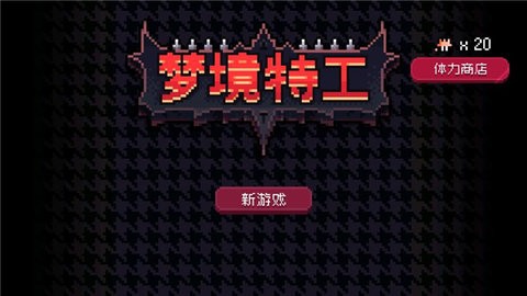 梦境特工安卓版