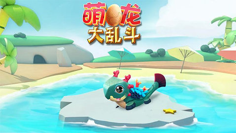 萌龙大乱斗修改版
