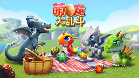 萌龙大乱斗修改版